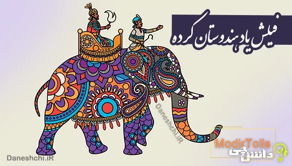 ضرب المثل فیلش یاد هندوستان کرده