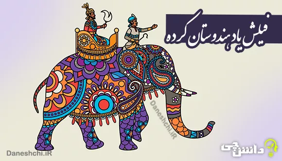 ضرب المثل فیلش یاد هندوستان کرده