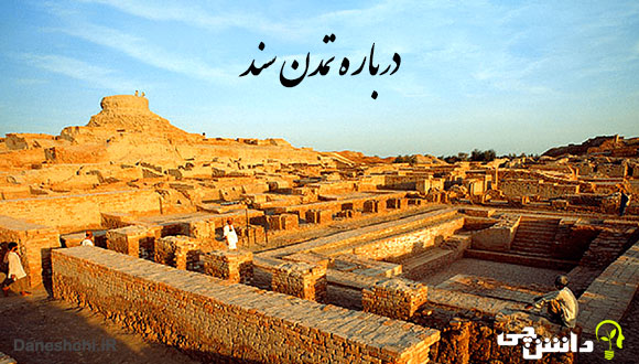تحقیق در مورد تمدن سند و دستاوردهای آن