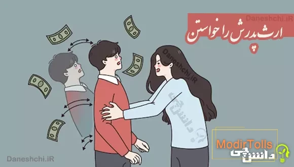 ارث پدرش را خواستن