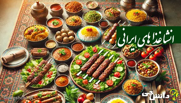 انشا در مورد غذاهای ایرانی