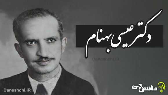 تحقیق در مورد زندگی عیسی بهنام و آثارش