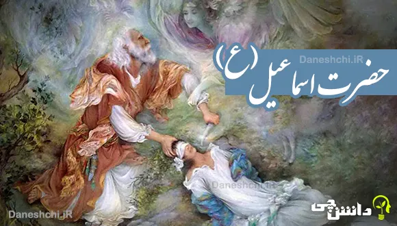 تحقیق در مورد زندگی حضرت اسماعیل (ع)