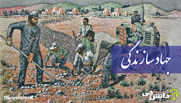 تحقیق درباره جهاد سازندگی و اقدامات آن