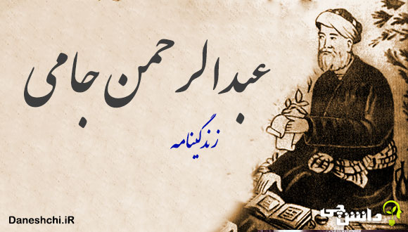 زندگی نامه عبدالرحمن جامی 