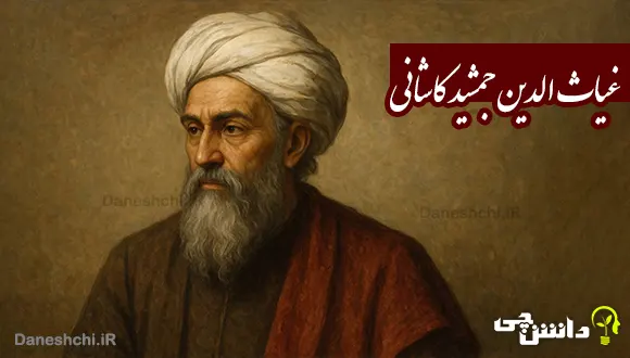 تحقیق در مورد زندگی غیاث الدین جمشید کاشانی