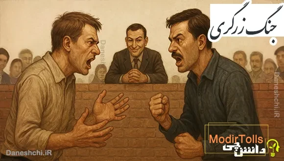 جنگ زرگری