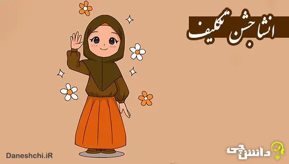 انشا در مورد جشن تکلیف