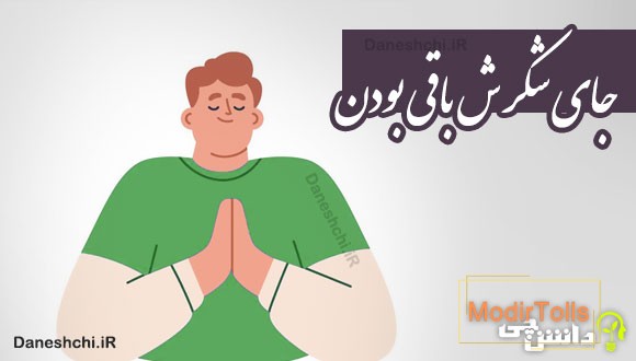جای شکرش باقی بودن