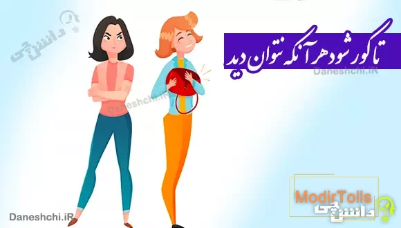 تا کور شود هر آنکه نتوان دید