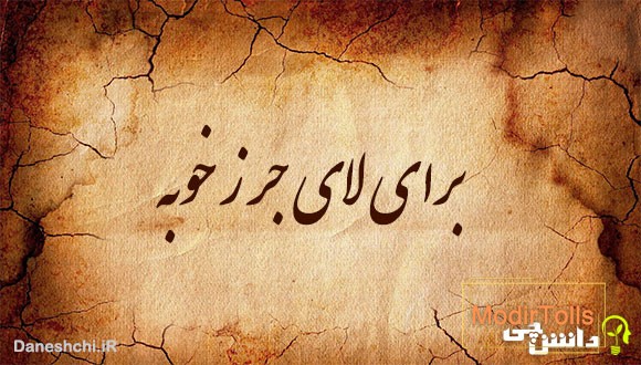 برای لای جرز خوبه 