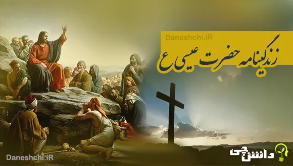 زندگی حضرت عیسی