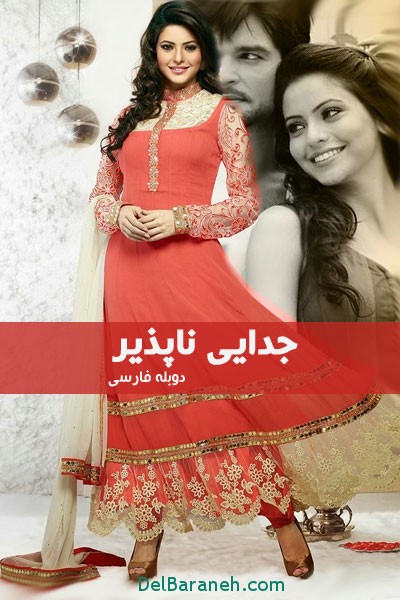 خلاصه قسمت آخر سریال جدایی ناپذیر +عکس بازیگران 