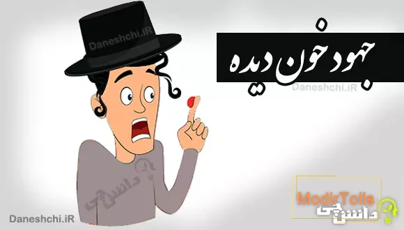 معنی جهود خون دیده