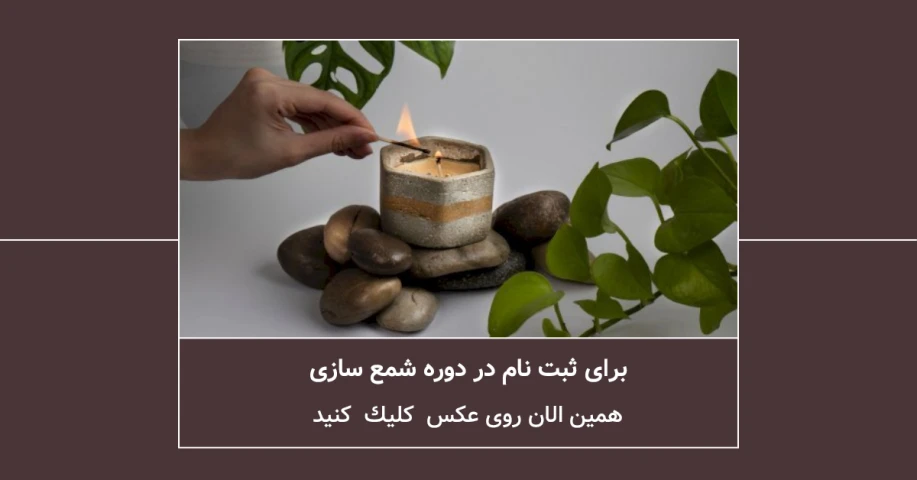 کلاس شمع سازی
