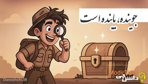 جوینده یابنده است