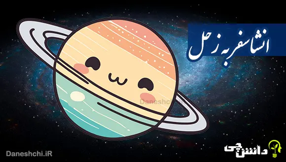 انشا در مورد سفر به سیاره زحل