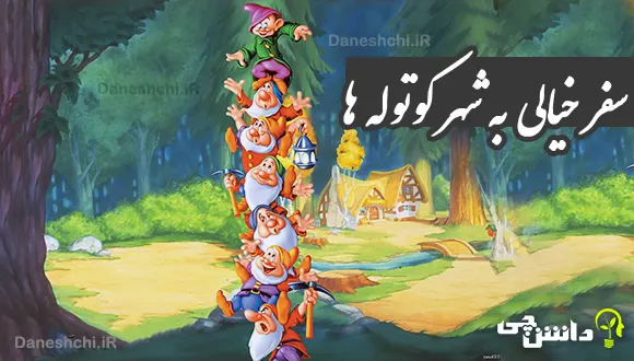 انشا در مورد سفر خیالی به شهر کوتوله ها