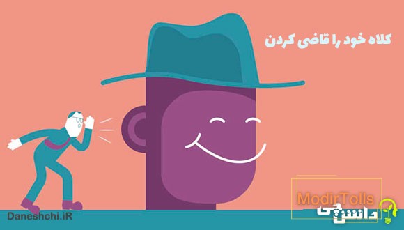 کلاه خود را قاضی کردن کنایه از چیست؟