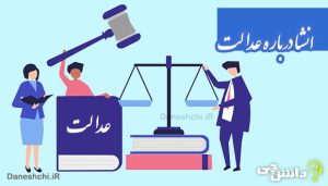 انشا ادبی در مورد عدالت