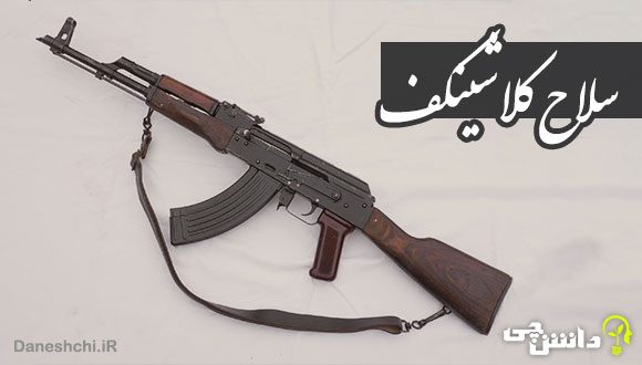 تحقیق در مورد سلاح کلاشینکف و مشخصات آن
