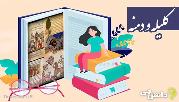 تحقیق درباره کلیله و دمنه