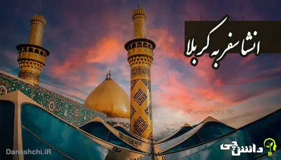 انشا در مورد سفر به کربلا
