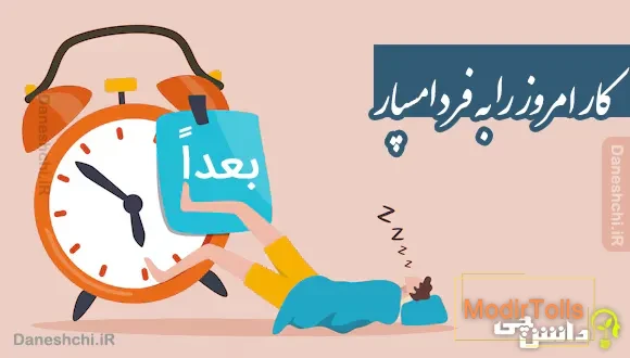 کار امروز را به فردا مسپار