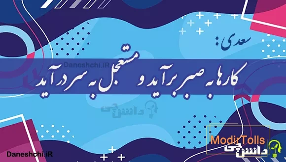 کارها به صبر برآید و مستعجل به سر در آید
