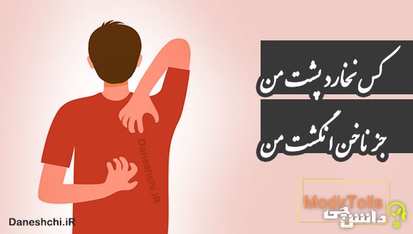 کس نخارد پشت من جز ناخن انگشت من