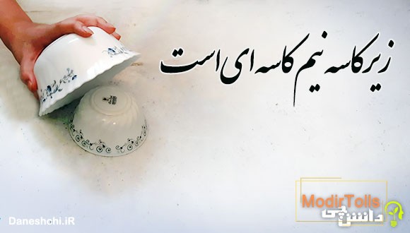 زیر کاسه نیم کاسه ای است 