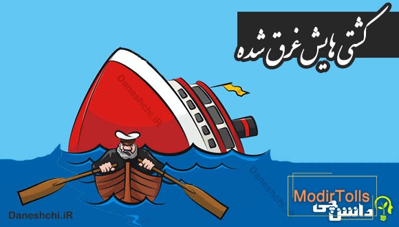 کشتی هایش غرق شده