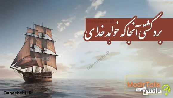برد کشتی آنجا که خواهد خدای 