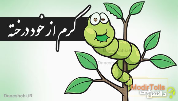 کرم از خود درخته