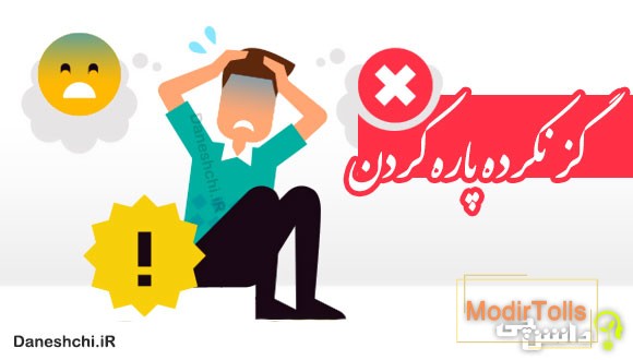 گز نکرده پاره کردن 