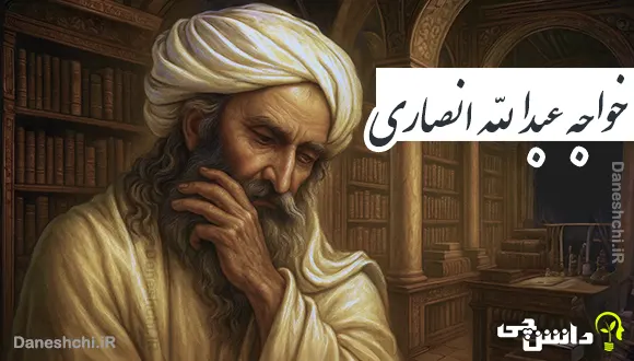 تحقیق در مورد زندگی خواجه عبدالله انصاری و آثارش