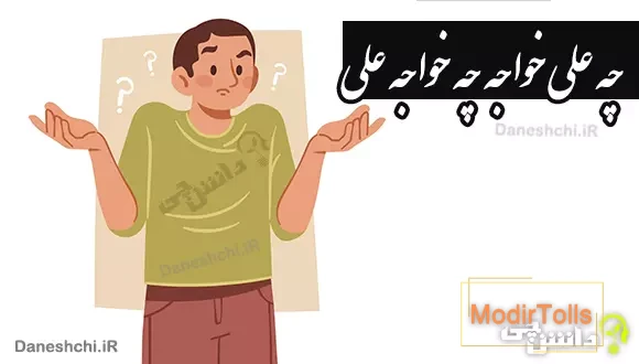 معنی چه علی خواجه چه خواجه علی