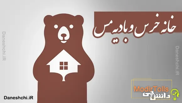 خانه خرس و بادیه مس 