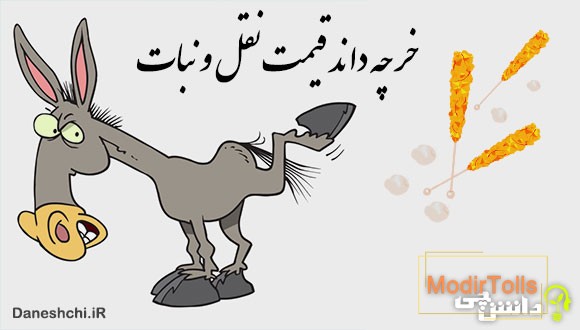 خر چه داند قیمت نقل و نبات