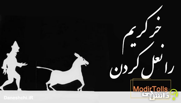 خر کریم را نعل کردن