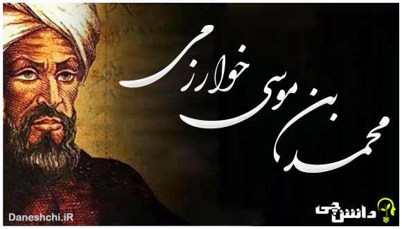 تحقیق در مورد زندگی محمد بن موسی خوارزمی