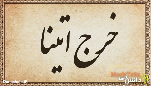 خرج اتینا