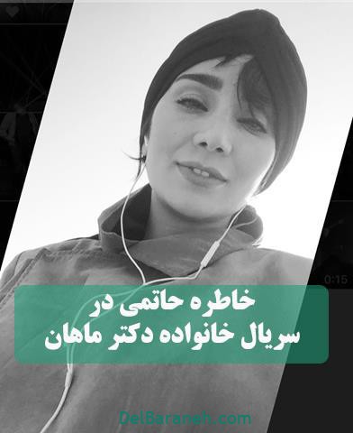 ایفای نقش خاطره حاتمی در خانواده دکتر ماهان