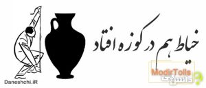 خیاط هم در کوزه افتاد