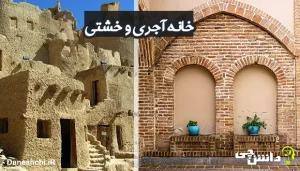 تحقیق در مورد خانههای خشتی و آجری و تفاوتشان