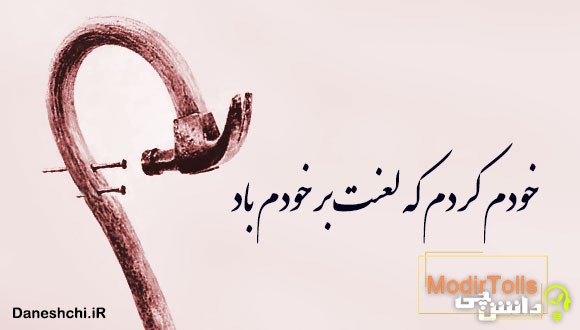 خودم کردم که لعنت بر خودم باد