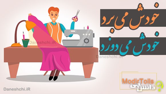 خودش می برد خودش می دوزد 