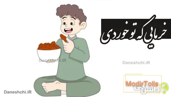 خرمایی که تو خوردی