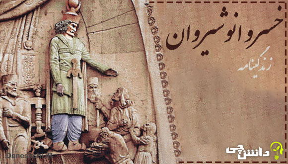 تحقیق در مورد زندگی خسرو انوشیروان و اقدامات او در ایران