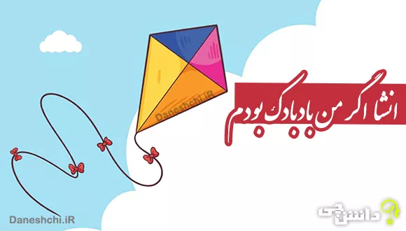 انشا اگر من بادبادک بودم